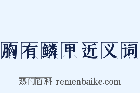 胸有鳞甲近义词是什么意思的图片